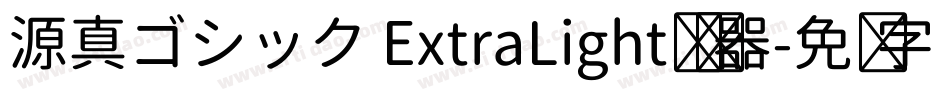 源真ゴシック ExtraLight转换器字体转换